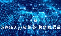 深入探讨MetaMask与Web3.py的
