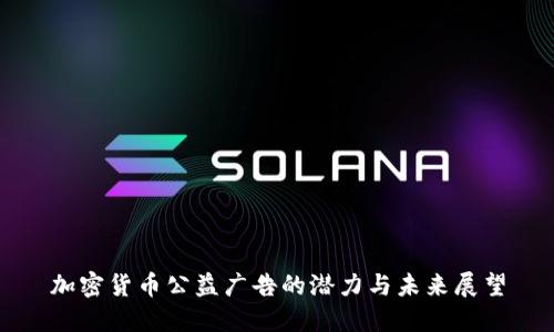 加密货币公益广告的潜力与未来展望