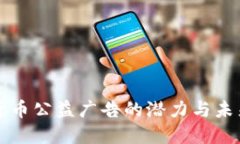加密货币公益广告的潜力