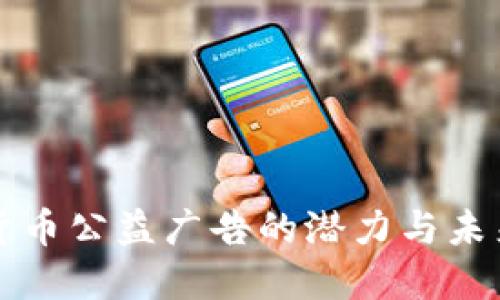 加密货币公益广告的潜力与未来展望