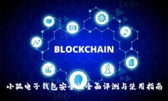 小狐电子钱包安全性全面