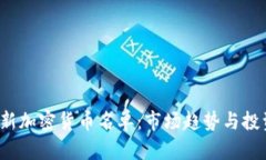 2023年最新加密货币名单：