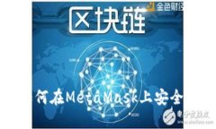 中国用户如何在MetaMask上安