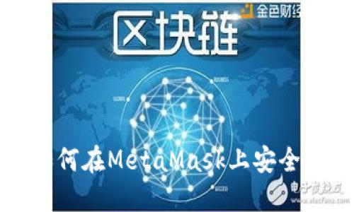 中国用户如何在MetaMask上安全便捷地充值