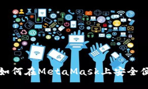 中国用户如何在MetaMask上安全便捷地充值