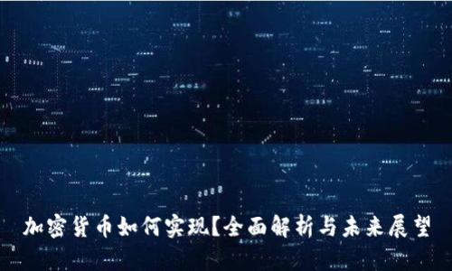 加密货币如何实现？全面解析与未来展望