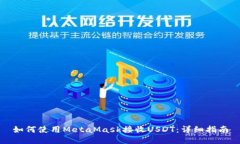 如何使用MetaMask接收USDT：