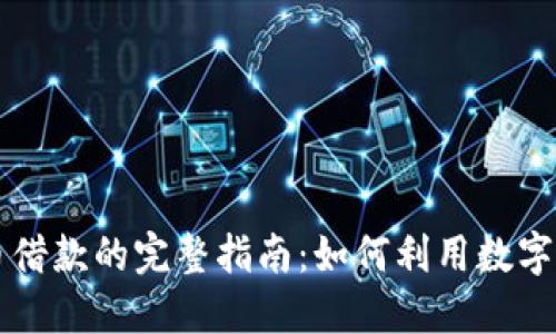 美国加密货币借款的完整指南：如何利用数字资产获得融资