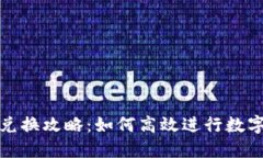 小狐钱包兑换攻略：如何