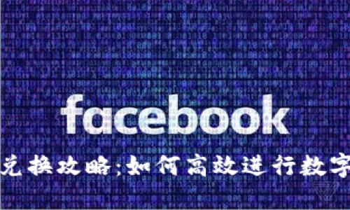 小狐钱包兑换攻略：如何高效进行数字货币转换