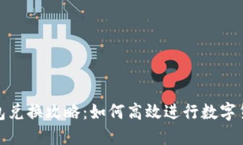 小狐钱包兑换攻略：如何高效进行数字货币转换