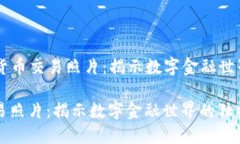 Title: 加密货币交易照片：