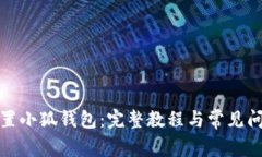 如何设置小狐钱包：完整