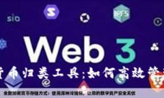 全面解析加密货币归类工
