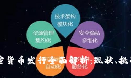 内地加密货币发行全面解析：现状、挑战与未来