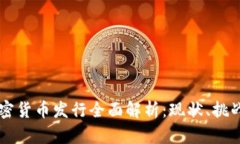 内地加密货币发行全面解