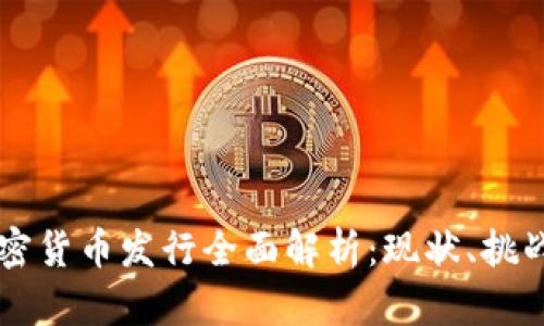 内地加密货币发行全面解析：现状、挑战与未来
