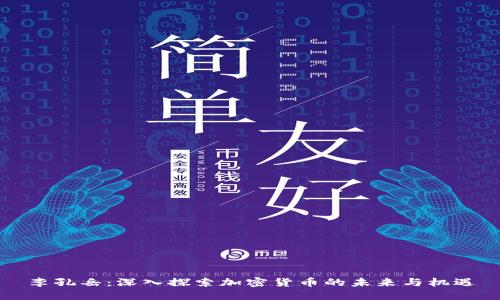 李孔岳：深入探索加密货币的未来与机遇