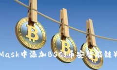 如何在MetaMask中添加BSC（币