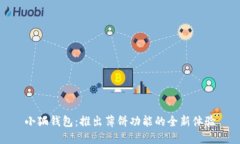 小狐钱包：推出薄饼功能