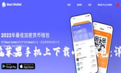 :如何在苹果手机上下载小