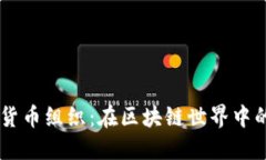 香港加密货币组织：在区