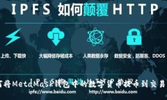如何将MetaMask钱包中的数字