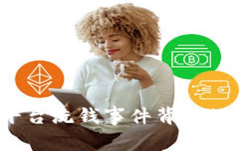 加密货币平台洗钱事件背后的真相与教训