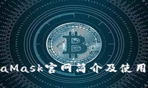 MetaMask官网简介及使用指南