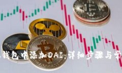 如何在小狐钱包中添加D