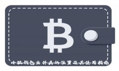 小狐钱包文件夹的位置及