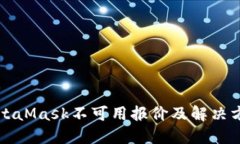 MetaMask不可用报价及解决方