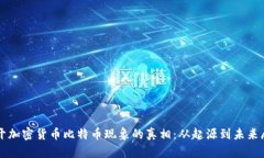 揭开加密货币比特币现象