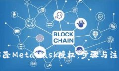 如何解除MetaMask授权：步骤