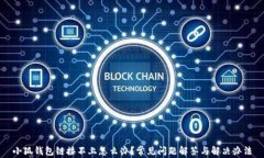 小狐钱包链接不上怎么办