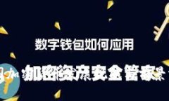 美国加密货币发展现状与