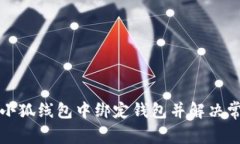 如何在小狐线包中绑定钱