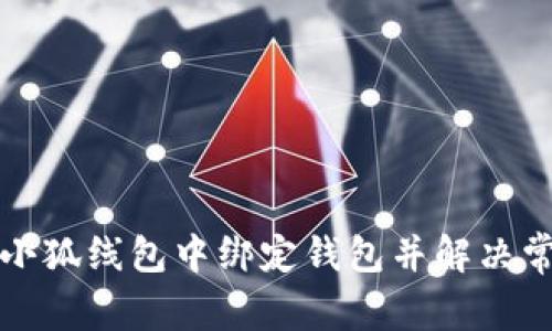 如何在小狐线包中绑定钱包并解决常见问题