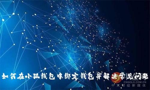 如何在小狐线包中绑定钱包并解决常见问题
