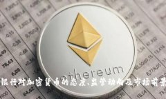 光大银行对加密货币的态
