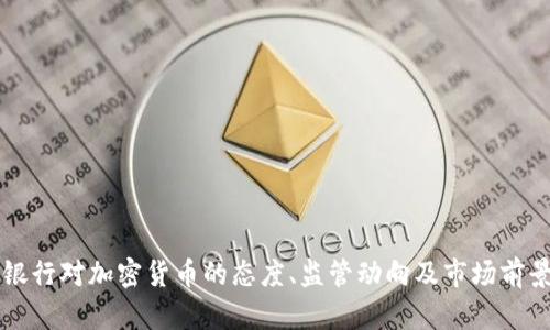 光大银行对加密货币的态度、监管动向及市场前景分析