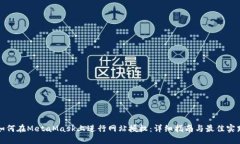 如何在MetaMask上进行网站授