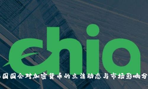 韩国国会对加密货币的立法动态与市场影响分析