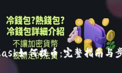 MetaMask如何提币：完整指南