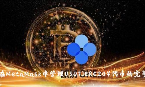 如何在MetaMask中管理USDT（ERC20）代币的完整指南