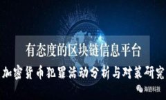 加密货币犯罪活动分析与