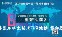 如何在MetaMask中添加以太坊