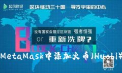 如何在MetaMask中添加火币（