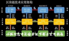 小狐钱包中文安卓版下载