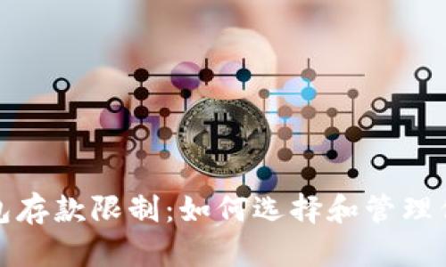 加密货币钱包存款限制：如何选择和管理你的加密资产